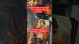 ‼️Человек по судьбе#shorts#tarot#таро#карма#раскладтаро#youtubeshorts#таропрогноз#любовь#love#reels