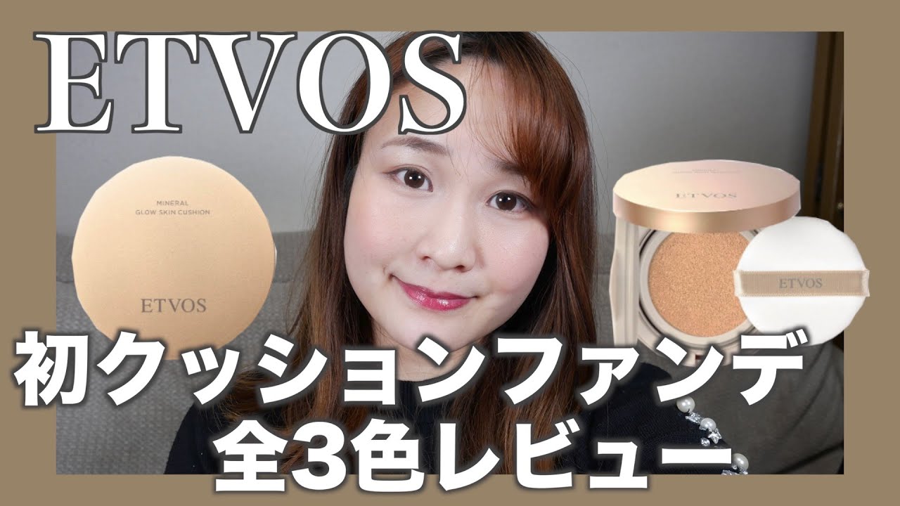 あやぽん ミネラル グロウスキンクッション &ポーセリングベージュ エトヴォス】初クッションファンデ!全3色徹底比較・レビュー