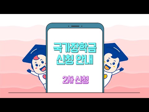 국가장학금 2차 신청 안내