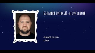 Андрей Когунь: Большая битва AI-ассистентов