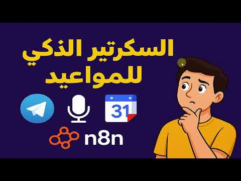 42 -- صمم AI Agent يعمل كسكرتير ذكي للمواعيد ويعمل بال Voice and Text Commands
