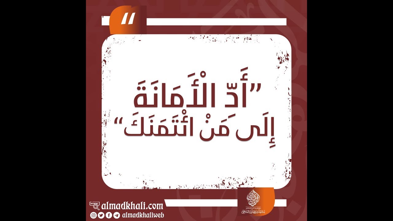أدِّ الأمانة إِلى من ائتمنك - الشيخ : محمد بن هادي المدخلي