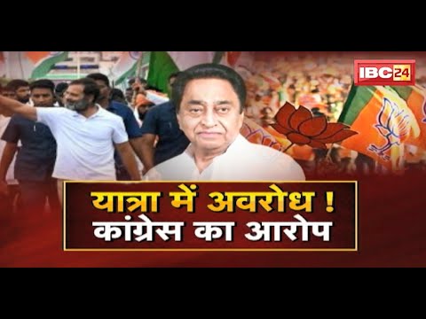 भारत जोड़ो यात्रा में अवरोध ! कांग्रेस का आरोप | Bharat Jodo Yatra | FACE to FACE Madhya Pradesh