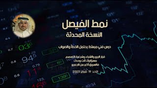 نمط الفيصل ( النسخة المحدثة ) تتضمن كل التحديثات السابقة في فيديو واحد ليبقى مرجعاً للمبتدئين