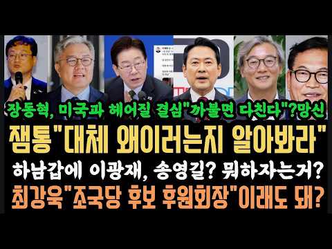 최강욱"조국당 후보 후원회장"?이래도 돼?잼통"한번 알아봐라".장동혁 "까불면 다친다"? 망신.,송영길, 이광재 를 하남갑에? 이진숙이 2위?