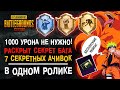 ВСЕ СЕКРЕТНЫЕ ДОСТИЖЕНИЯ PUBG MOBILE! ПУБГ МОБАЙЛ АЧИВКА ПОВЕЗЕТ В ДРУГОЙ РАЗ! СЕКРЕТНОЕ ДОСТИЖЕНИЕ!