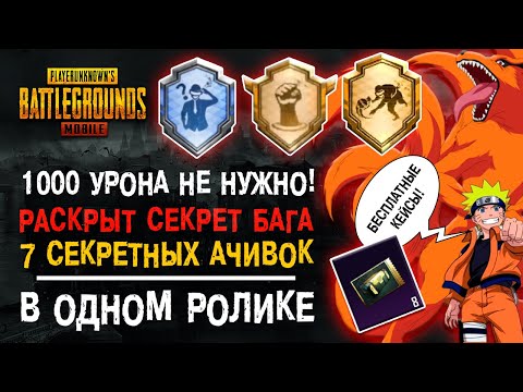 Видео: ВСЕ СЕКРЕТНЫЕ ДОСТИЖЕНИЯ PUBG MOBILE! ПУБГ МОБАЙЛ АЧИВКА ПОВЕЗЕТ В ДРУГОЙ РАЗ! СЕКРЕТНОЕ ДОСТИЖЕНИЕ!