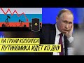 Это конец: России прогнозируют очередное экономическое пике