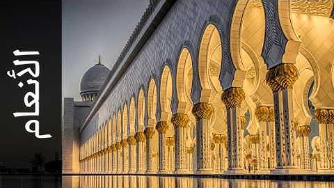 سورة الأنعام يوسف الشويعي - Surah Al-An'aam Yousef Alshoaey