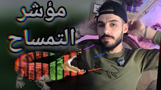 مؤشر سحري رح تحقق منه ارباح خيالية #مؤشر_التمساح || افضل منصة للتداول في سوريا || تداول ذهب
