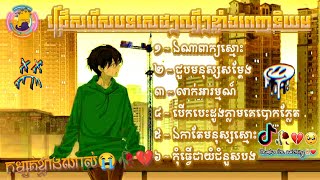 ជ្រើសរើសបទសេដៗខ្លាំងពេញនិយម 2024 😭💔🥀ឯណាពាក្យស្មោះ-ជួបមនុស្សសម្ដែង... SaD_SoNg_oF_TikTok_2024