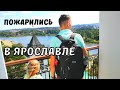 Один День в Ярославле. Прогулка по Городу Ярославль. Путешествие по России на Машине 🚐