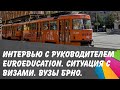 ВУЗы Брно. Интервью с руководителем EuroEducation. Ситуация с визами и многое другое.