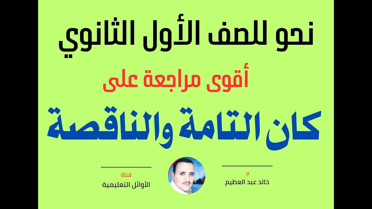 أقوى مراجعة على (كان التامة والناقصة) ، نحو للصف الأول الثانوي ، أ/ خالد عبد العظيم أحمد