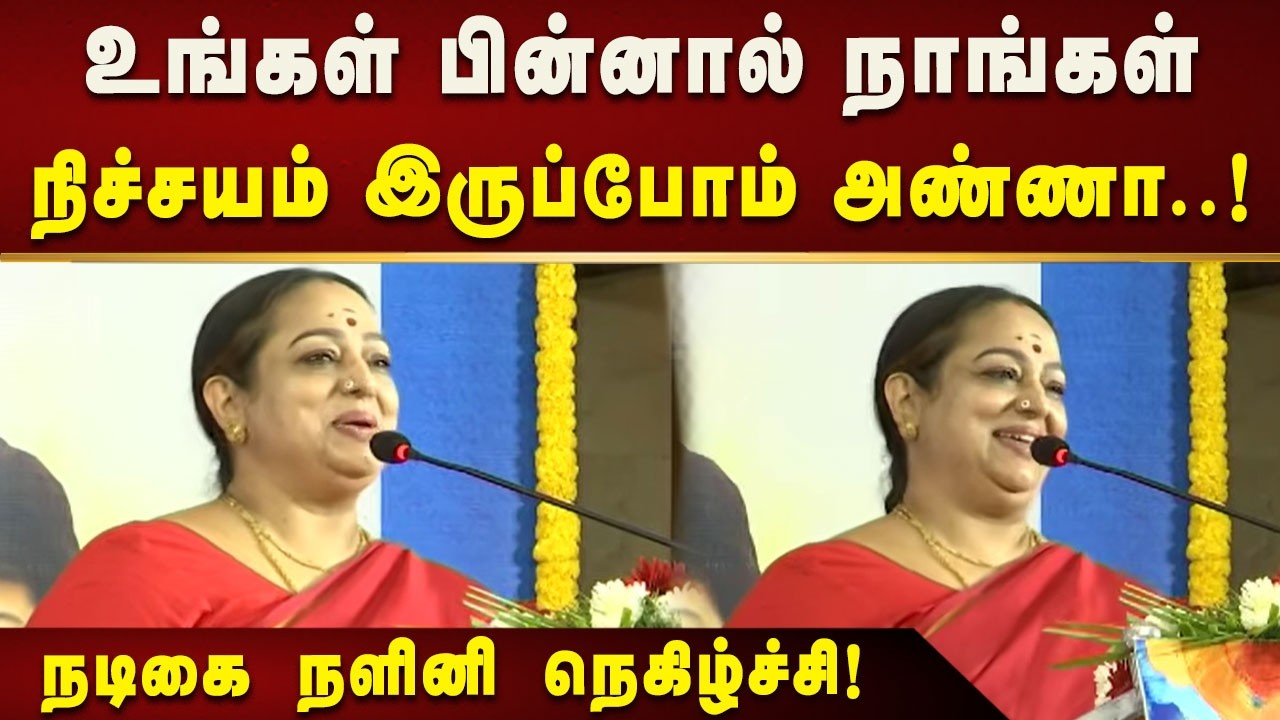 மீண்டும் எங்கள் அண்ணன் தான் தமிழ்நாட்டின் முதலமைச்சர் - நடிகை நளினி! | Kalaignar News