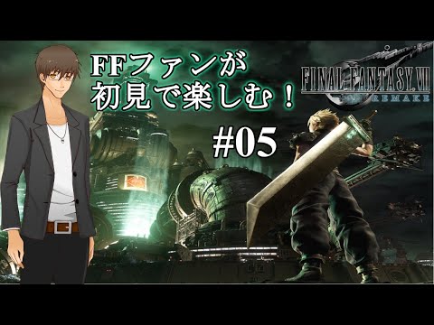 【ファイナルファンタジーVII リメイク】決戦！エアドゥーム！:05【初見プレイ】