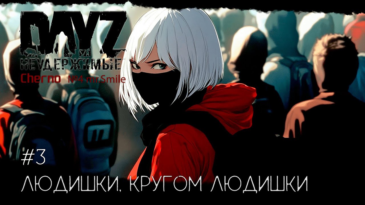 #3 КРУГОМ ЛЮДИШКИ-ВЫЖИВАНИЕ С НУЛЯ. СЕРВЕР №4 Чернорусь Mr.Smile 