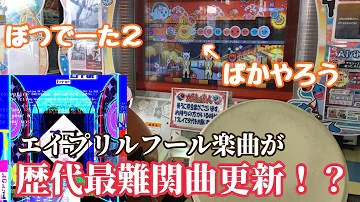 エイプリルフール収録曲やってみた太鼓の達人