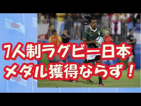 【リオ五輪結果速報】7人制ラグビー　日本3位決定戦で南アに破れメダル逃す！