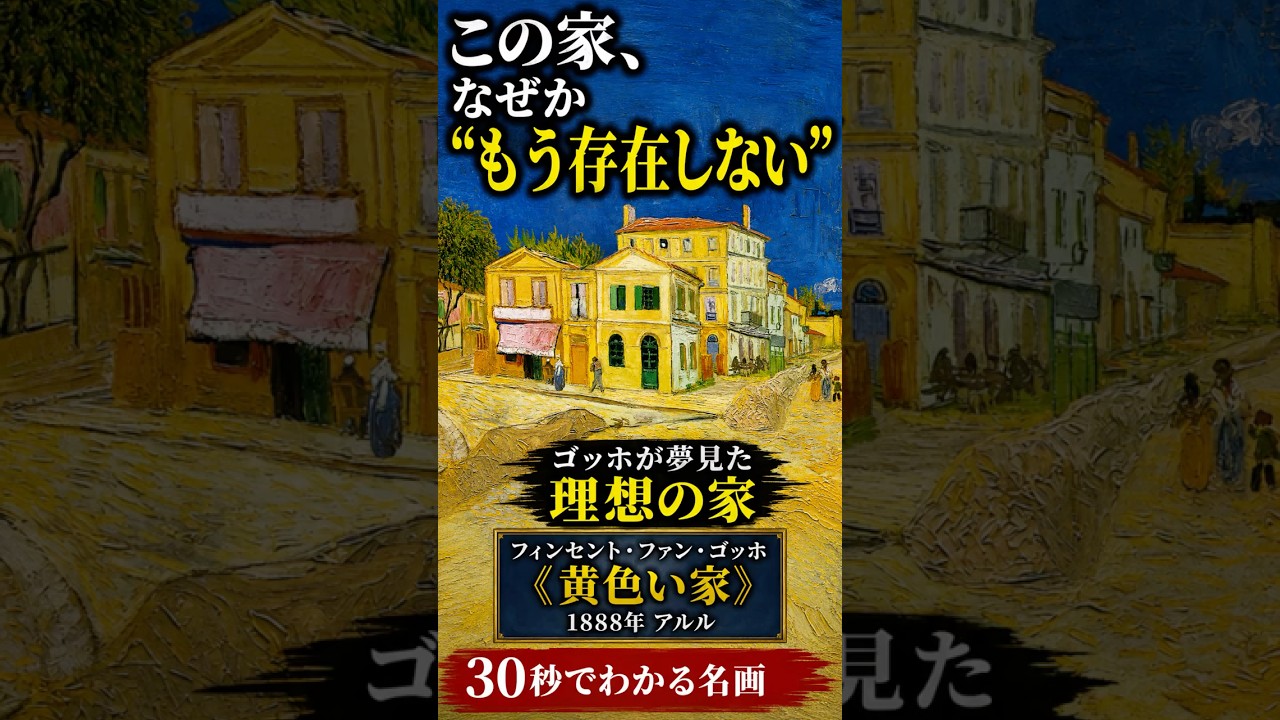 Understand a Masterpiece in 30 Seconds: The Yellow House by
