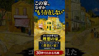 Understand a Masterpiece in 30 Seconds: The Yellow House by