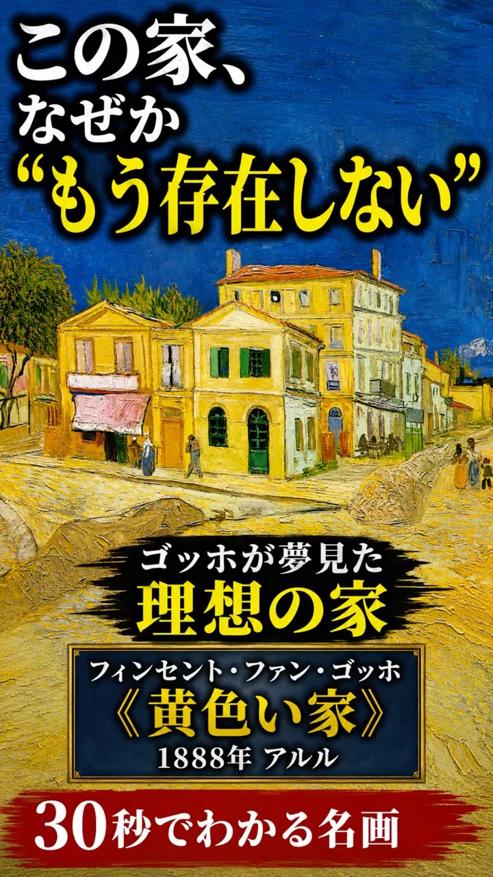 Understand a Masterpiece in 30 Seconds: The Yellow House by