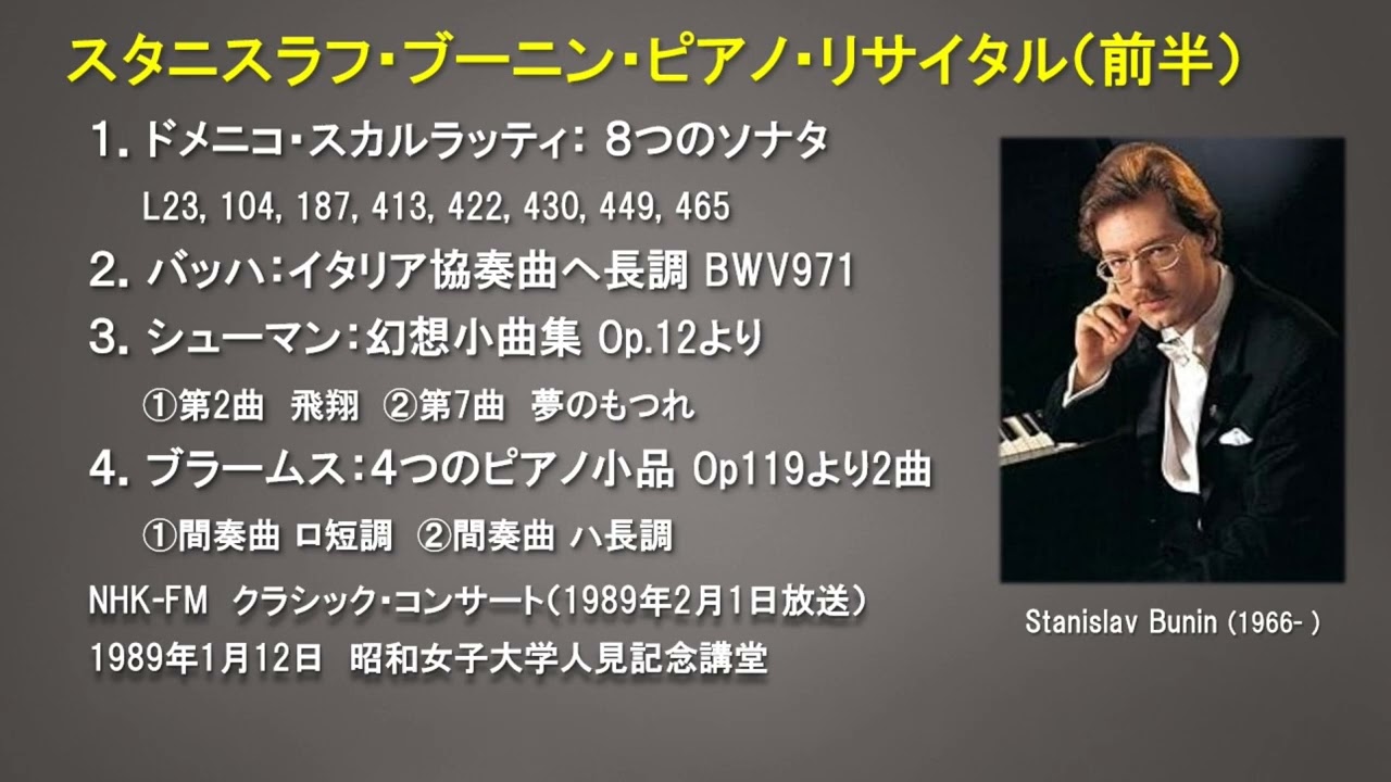 スタニスラフ・ブーニン・ピアノ・リサイタル（1989年1月12日）前半