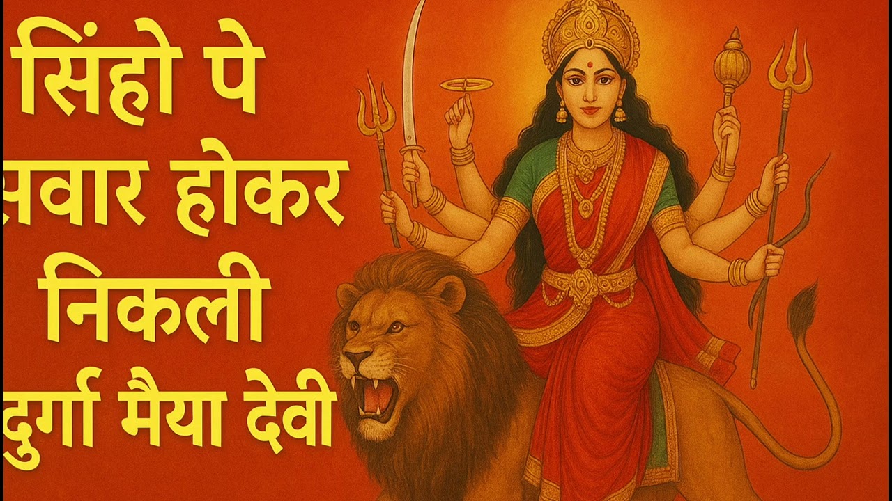 सिंघो पे सवार होकर निकली दुर्गा मैया देवी गीत 