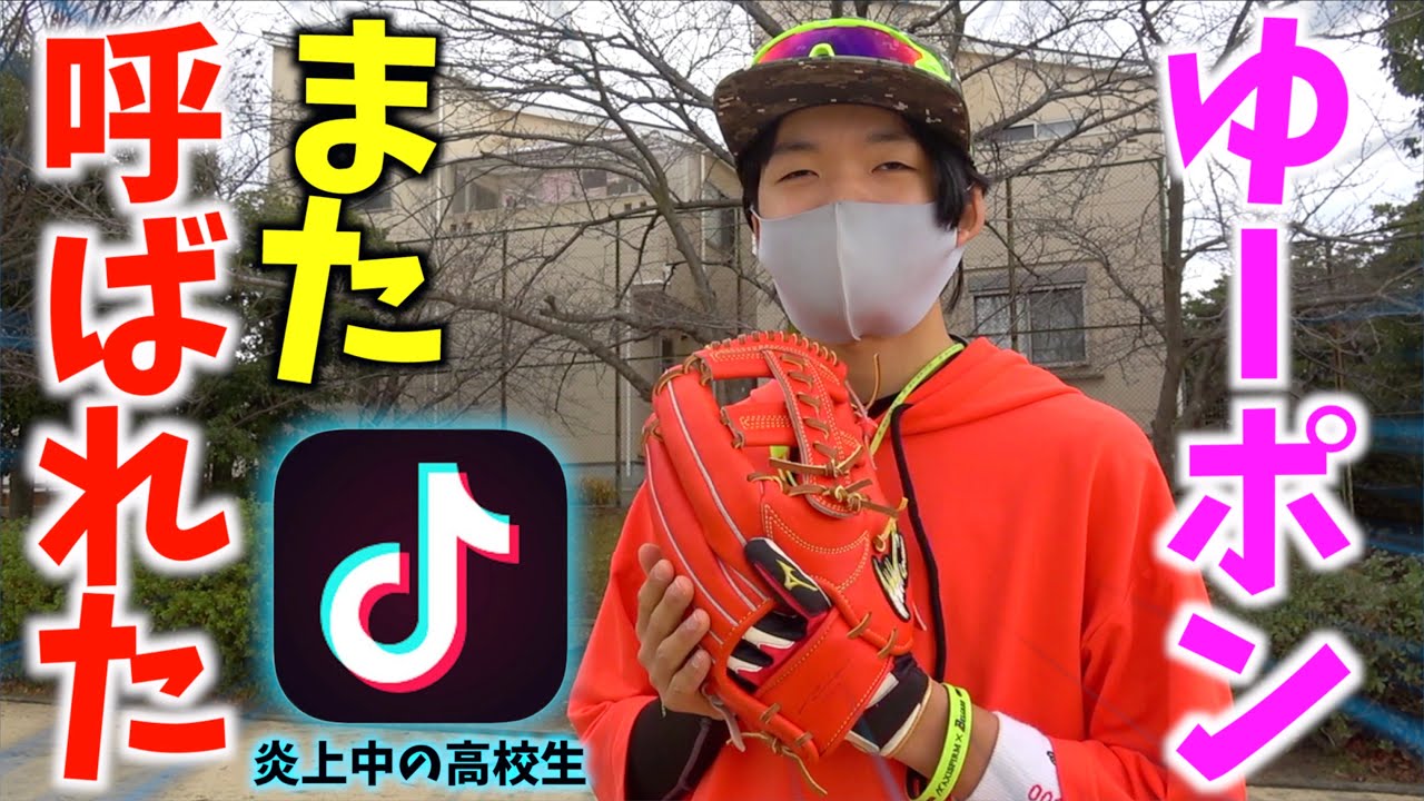 TikTokで炎上中のゆーポンにまた呼ばれた。【現役高校生】 - YouTube