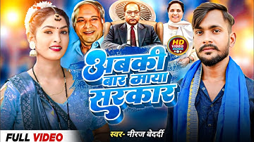 #video अबकी बार बहुजन सरकार #viral video Sang #नीरज बेदर्दी #hit song #mayawati jindabad #new gana