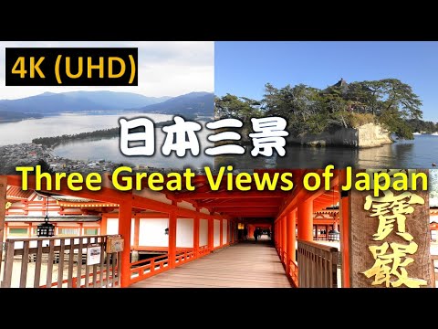 【4K】日本三景 Three Great Views of Japan