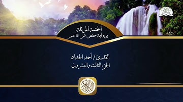 الختمة المرتلة برواية حفص عن عاصم - الجزء الثالث والعشرون من القرآن الكريم - القارئ - أحمد الحداد