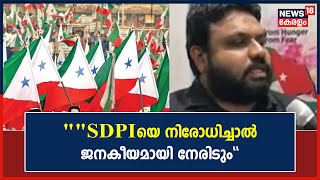 PFI Ban | 'Popular Frontനെയും അനുബന്ധ സംഘടനകളെയും നിരോധിച്ചത് ജനാധിപത്യ വിരുദ്ധമാണ്': Ajmal Ismail