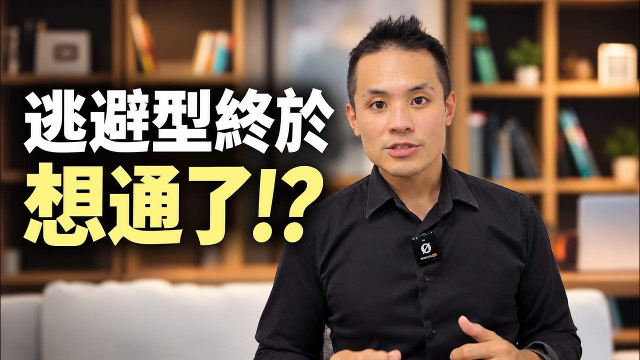 逃避型什麼時候才會意識到你的價值跟魅力?通常是在這件事發生之後 – 失戀診療室LoveDoc