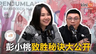 新古毛选后谈彭小桃14天内经历了什么【记者茶水间 EP04】ft. 彭小桃