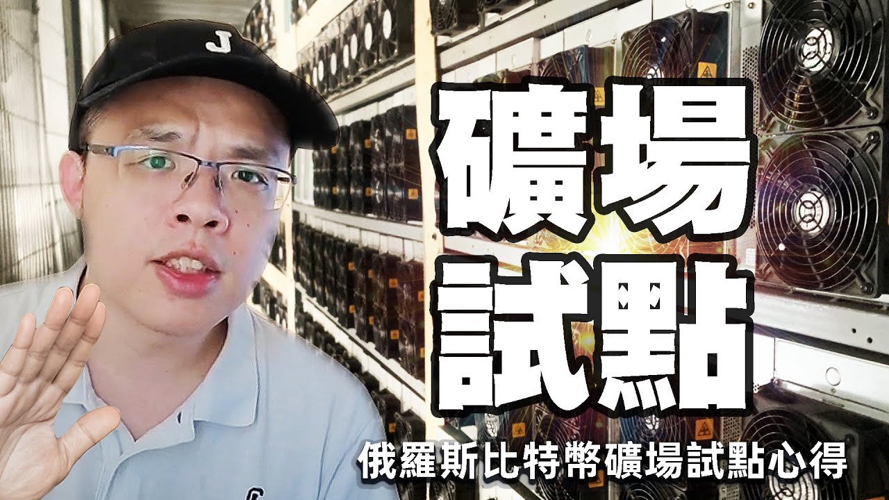 俄羅斯礦場「試點心得」！穩定度如何？！