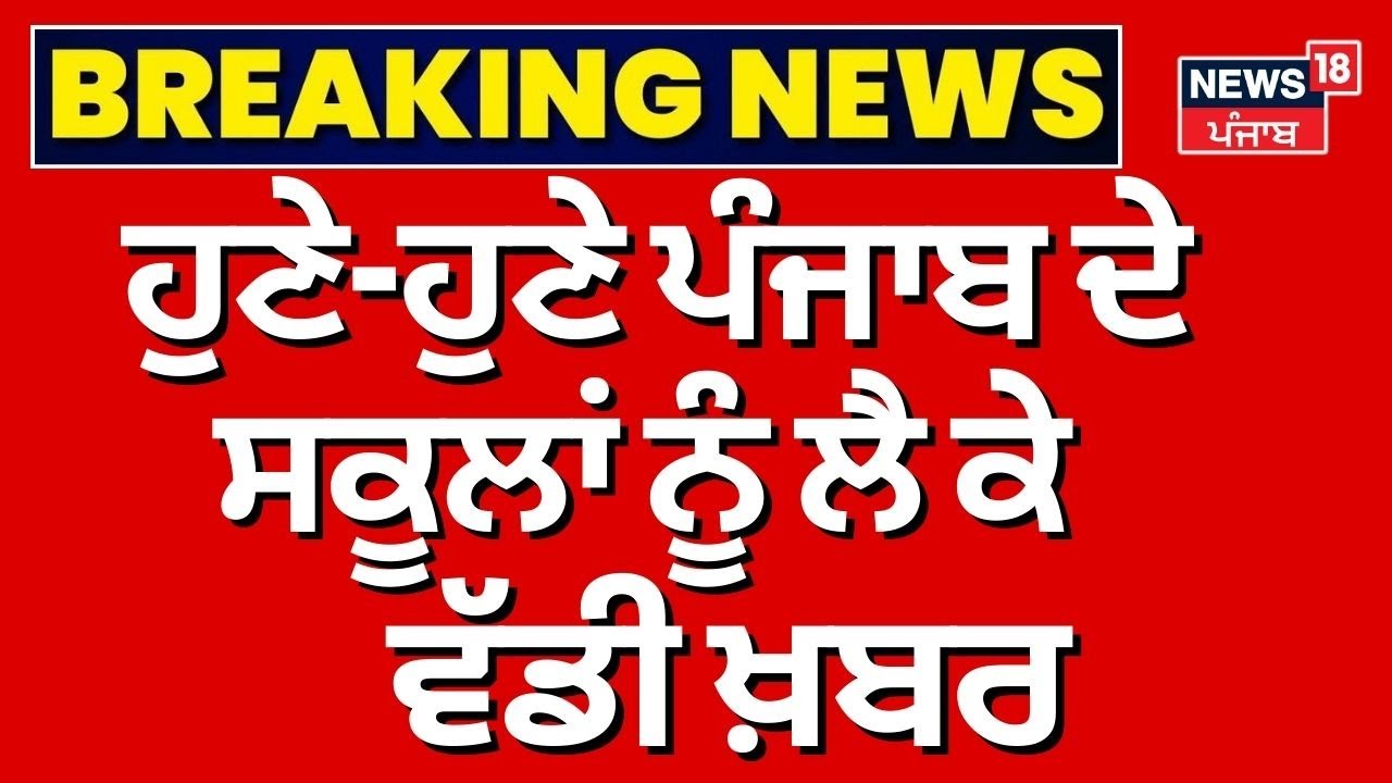 Punjab School News | ਹੁਣੇ-ਹੁਣੇ ਪੰਜਾਬ ਦੇ ਸਕੂਲਾਂ ਨੂੰ ਲੈ ਕੇ ਵੱਡੀ ਖ਼ਬਰ | School Reopen | Cold Wave