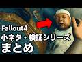 Fallout4に隠された知らなくてもいい小ネタ&検証動画まとめ!7【小ネタ】【総集編】【ゆっくり実況】【ゆっくり実況】