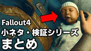Fallout4に隠された知らなくてもいい小ネタ＆検証動画まとめ!7【小ネタ】【総集編】【ゆっくり実況】【ゆっくり実況】