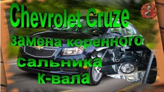 Chevrolet Cruze 2012 год АКПП замена коренного сальника к вала