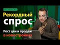 Рекордный спрос на недвижимость. Рост цен и продаж в новостройках | #ХочуКвартиру