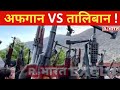 अफगान VS तालिबान, Panjshir के करीब Taliban !