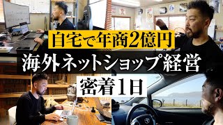 【1日密着】自宅で年商2億円 47歳 海外ネットショップ経営者【eBay輸出】