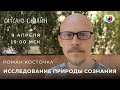 РОМАН КОСТОЧКА на канале САТСАНГ ОНЛАЙН