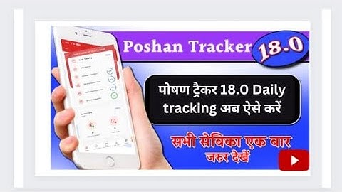 Poshan tracker 18.0 Daily tracking अब ऐसे करे।
