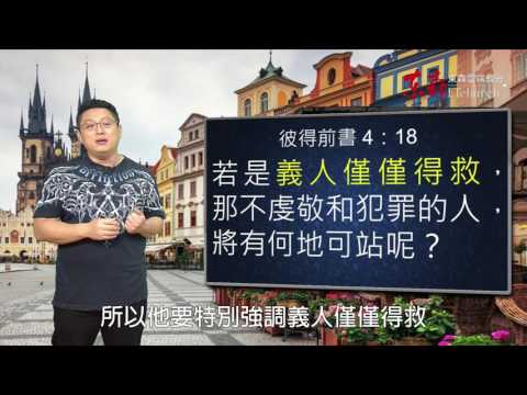 審判從神的家起首嗎？｜恩典五分鐘057｜洪鉅晰牧師｜恩寵教會