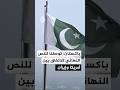رئيس الوزراء الباكستاني: التوصل إلى النص النهائي المتفق عليه لاتفاق السلام بين إيران وأمريكا