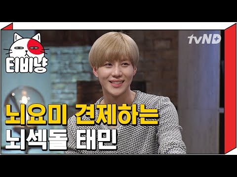 [티비냥] 뇌요미 박경 견제하는 뇌섹돌 태민 | 문제적남자 160313 #02