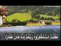 أجمل حالة واتس اب فقلت استغفروا ربكم إنه كان غفارا يرسل السماء عليكم مدرارا أجمل حالة واتس اب فقلت استغفروا ربكم إنه كان غفارا يرسل السماء عليكم مدرارا