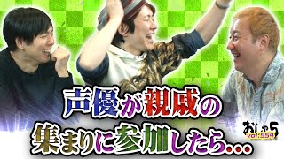 小野坂昌也、置鮎龍太郎、神谷浩史。声優が親戚の集まりに参加したら…【おしゃ５/Vol.554】